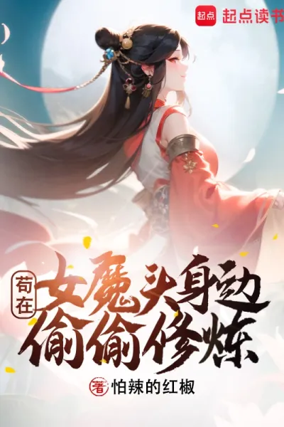 苟在女魔头身边偷偷修炼