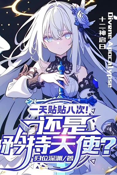 天使小姐,不要再乱闯我家了!