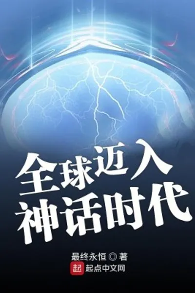 全球迈入神话时代