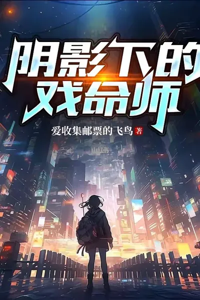 阴影下的戏命师