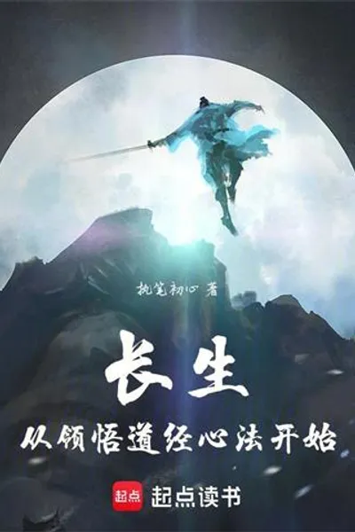 长生从领悟道法心经开始