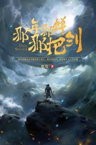 那年那蝉那把剑