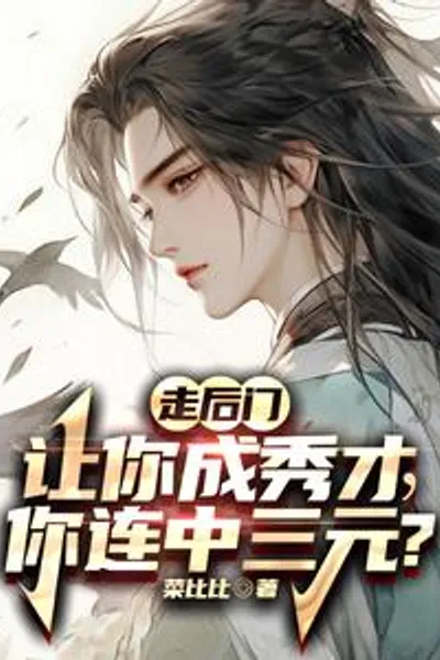 走后门让你成秀才,你连中三元?