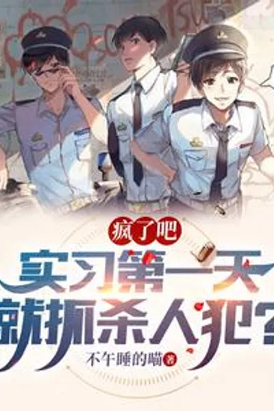 疯了吧，实习第一天就抓杀人犯？