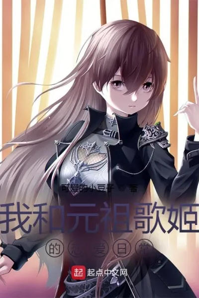 我和元祖歌姬的恋爱日常