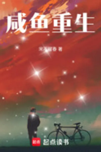咸鱼重生