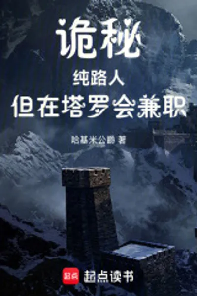 诡秘：纯路人，但在塔罗会兼职