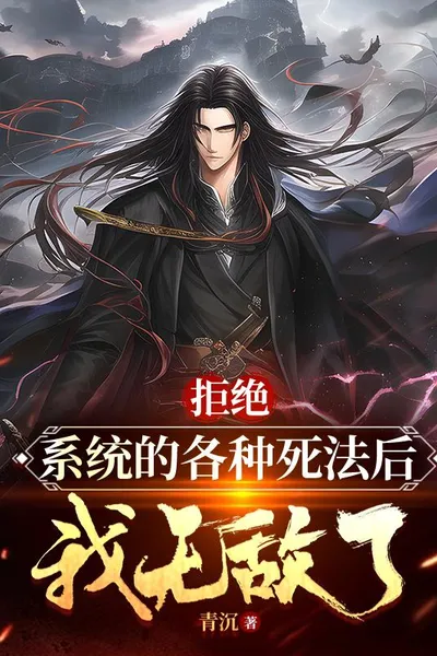 拒绝系统的各种死法后我无敌了