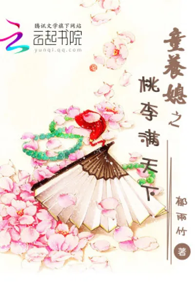 童养媳之桃李满天下