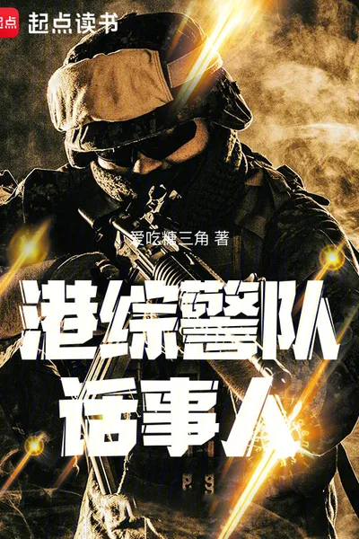 港综警队话事人