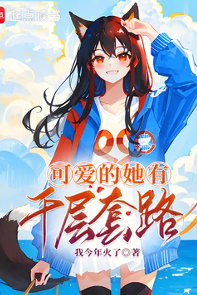 可爱的她有千层套路