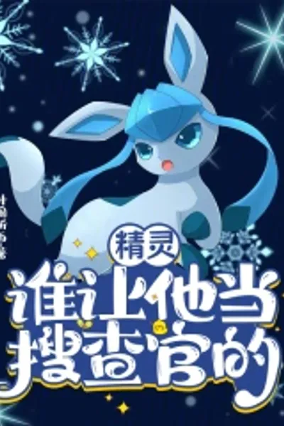 精灵:谁让他当搜查官的!