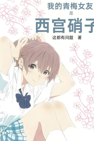 我的青梅女友是西宫硝子