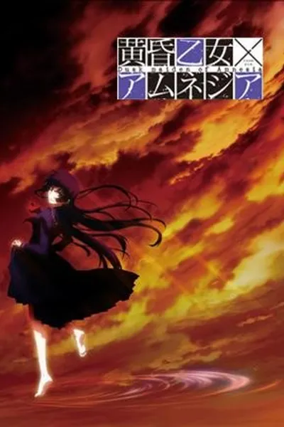 黄昏少女×失忆