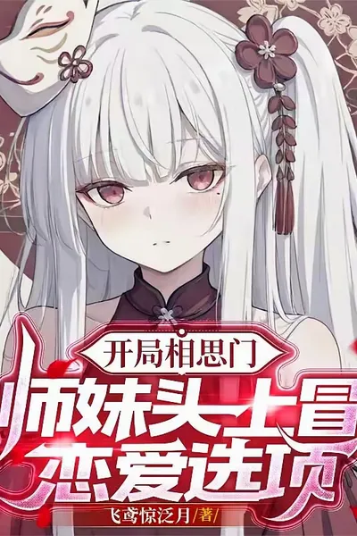 开局相思门：师妹头上冒恋爱选项