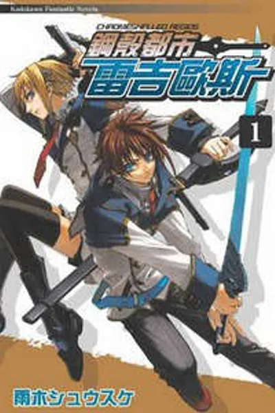 钢壳都市雷吉欧斯