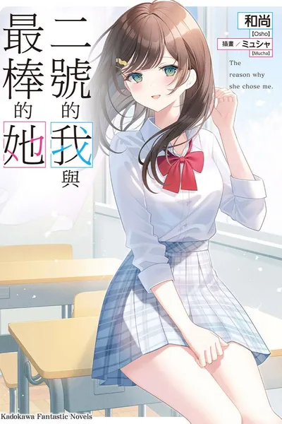 二号的我与最棒的她(二号的我与第一的她)