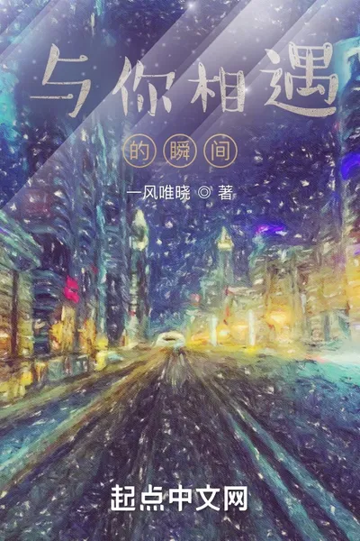 与你相遇的瞬间