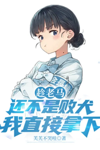 趁老马还不是败犬,我直接拿下