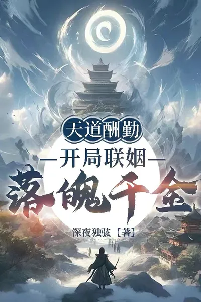 天道酬勤：开局联姻落魄千金