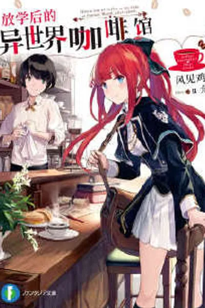 放学后,到异世界咖啡厅喝杯咖啡