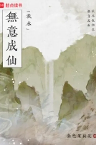 我本无意成仙