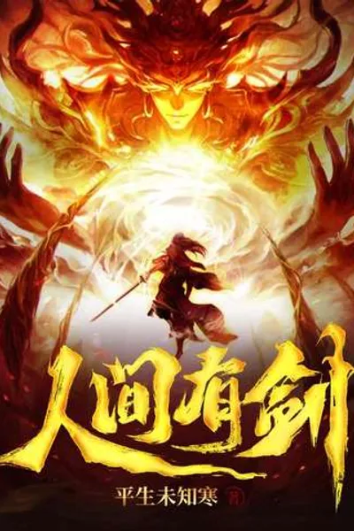 人间有剑