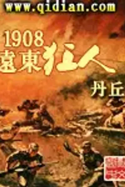 1908远东狂人
