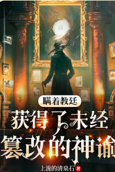 瞒着教廷，获得了未经篡改的神谕