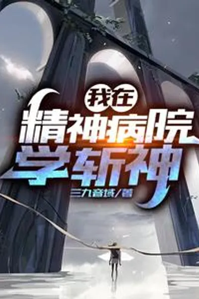 我在精神病院学斩神
