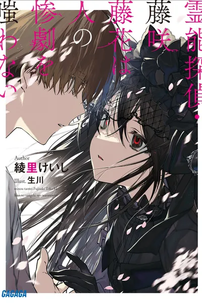 灵能侦探·藤咲藤花不笑话他人的惨剧