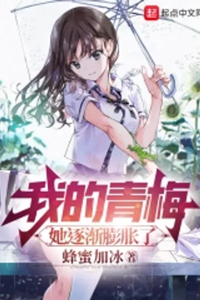 我的青梅，她逐渐膨胀了