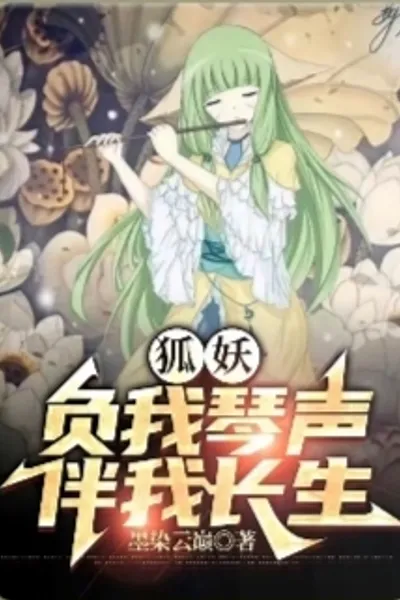 狐妖:负我琴声，伴我长生