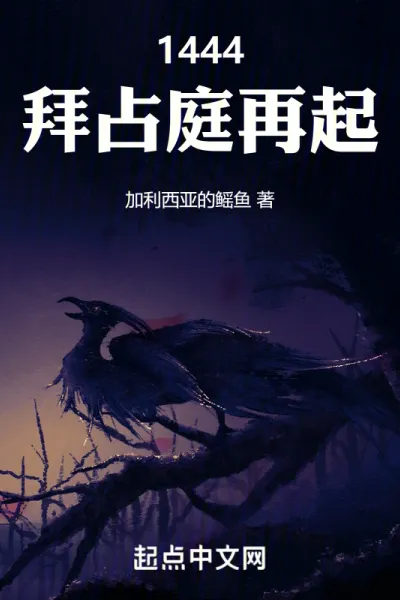 1444,拜占庭再起