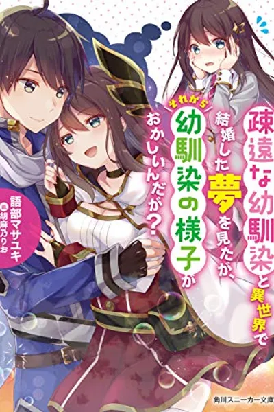 做了与疏远的青梅竹马在异世界结婚的梦,不过,此后青梅竹马的情况奇怪?