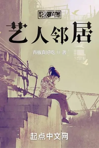 我的艺人邻居
