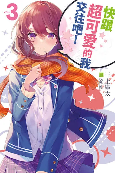 快跟超可爱的我交往吧!