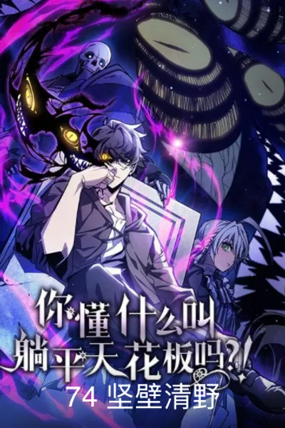 你懂什么叫躺平天花板吗_!