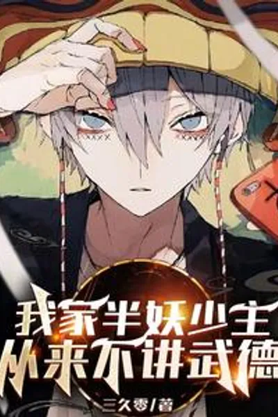 我家半妖少主从来不讲武德
