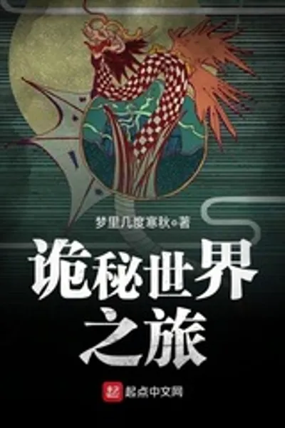 诡秘世界之旅