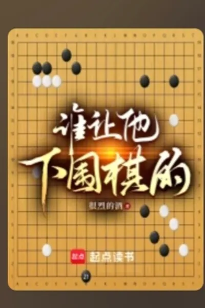 谁让他下围棋的