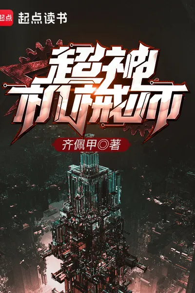 超神机械师