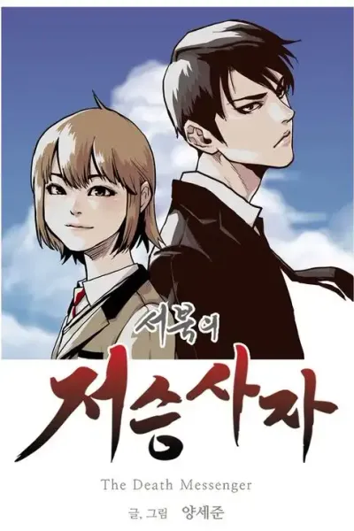 保护我，死神
